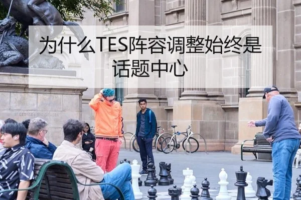 为什么TES阵容调整始终是话题中心